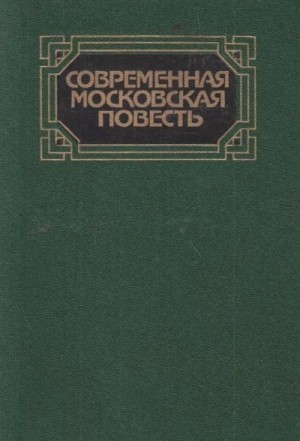 Современная московская повесть. Том 2