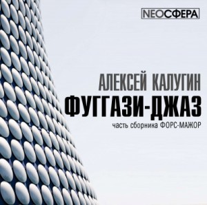 Время лживой луны: 1.01. Фуггази-джаз