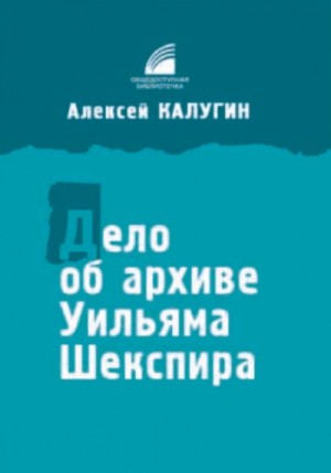 Дело об архиве Уильяма Шекспира