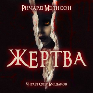 Shock: 4.1. Жертва