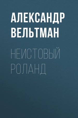Неистовый Роланд