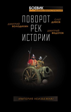 Сборник. Поворот рек истории