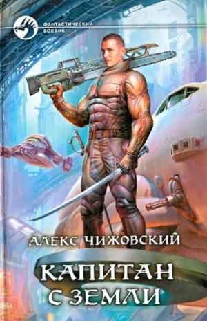 Инженер с Земли: 3. Капитан с Земли