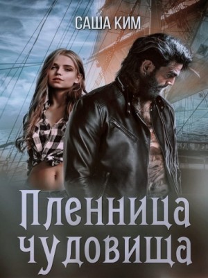 Пленница чудовища