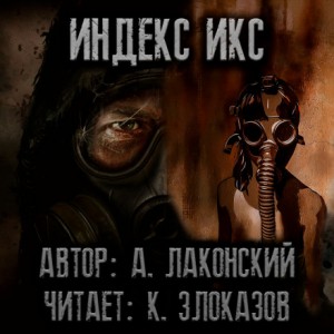 Stalker: Индекс Икс
