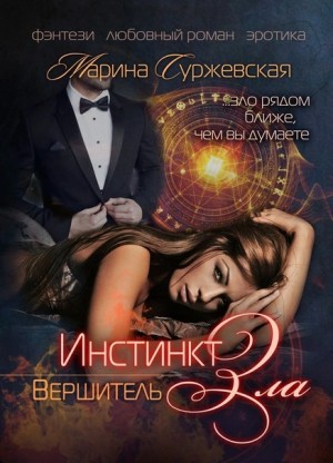 Инстинкт зла. Вершитель
