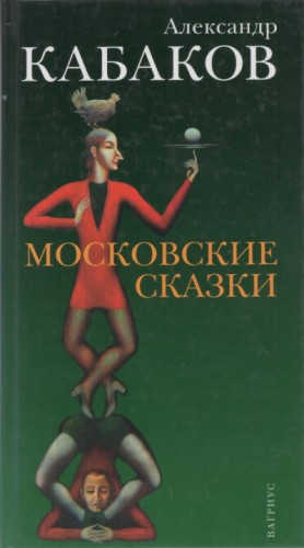 Московские сказки
