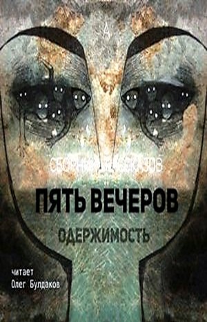 Антология «Пять вечеров-4: Одержимость»