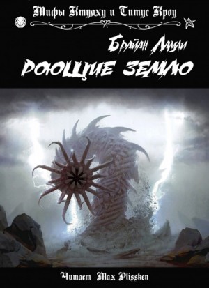 Сборник-3 «Мифы Ктулху. Свободные продолжения»: 80; Титус Кроу: 1.Роющие землю