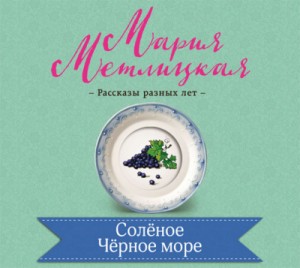 Соленое Черное море