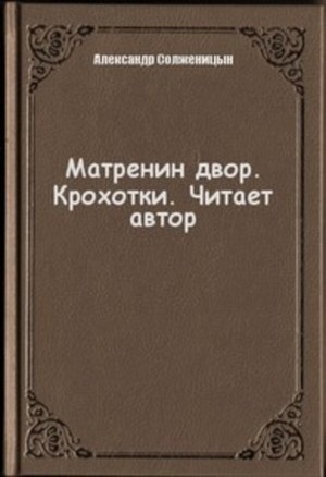 Матренин двор. Крохотки