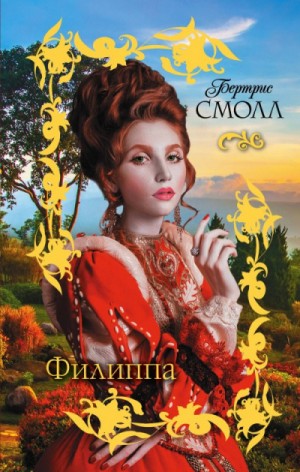 Наследницы Фрайарсгейта: 3. Филиппа