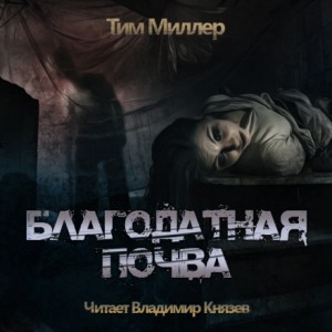 Благодатная Почва