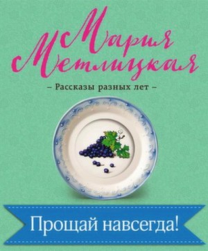 Прощай навсегда!