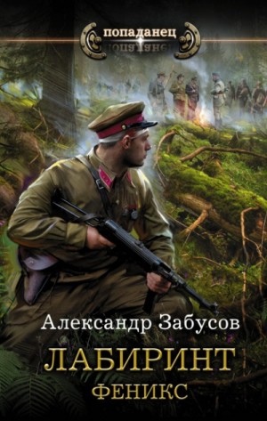 Лабиринт: 2. Феникс