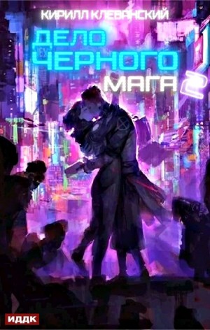 Дело чёрного мага. Книга 2