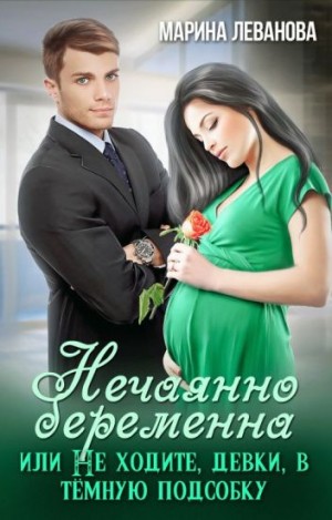 Нечаянно беременна, или Не ходите, девки, в темную подсобку