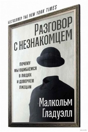 Разговор с незнакомцем: почему мы ошибаемся в людях и доверяем лжецам