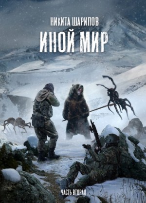Иной мир: 1.2. Часть вторая
