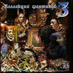 Сборник. Коллекция фантиков 3
