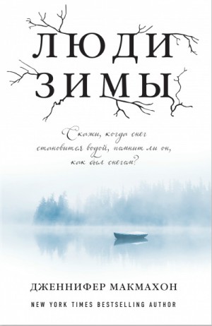 Люди зимы