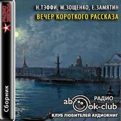 Вечер короткого рассказа: Н.Тэффи; М.Зощенко; Е.Замятин