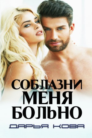 Прелюдия: 4. Соблазни меня больно