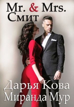 Киношная любовь: Мистер и миссис Смит
