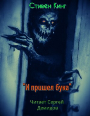 И пришёл Бука