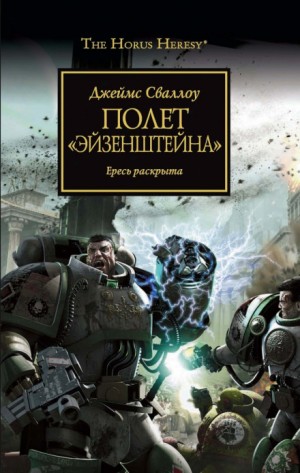 Ересь Хоруса: 4. Полёт «Эйзенштейна»