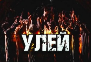 Улей