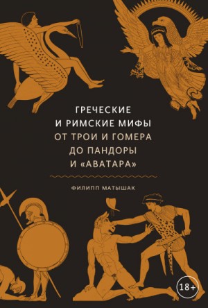 Мифы: Греческие и римские мифы. От Трои и Гомера до Пандоры и «Аватара»