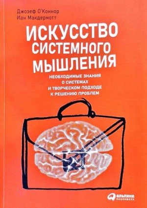 Искусство системного мышления: Необходимые знания о системах и творческом подходе к решению проблем
