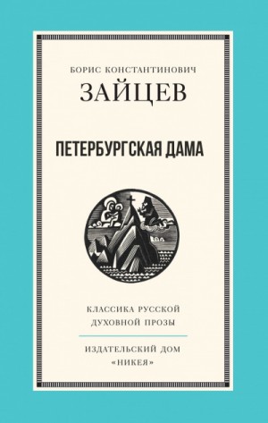Петербургская дама