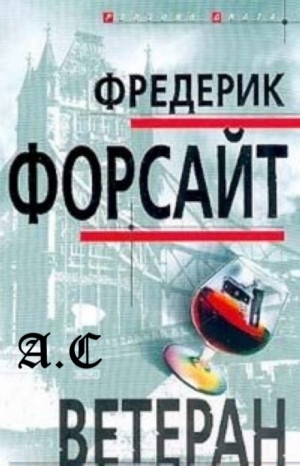 Ветеран