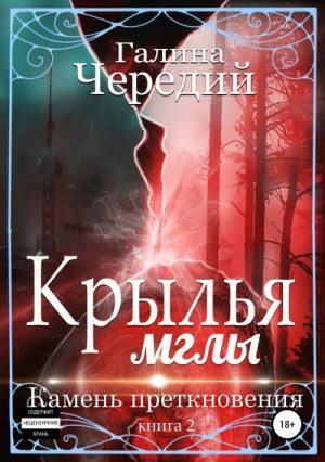 Крылья мглы: 2. Камень преткновения