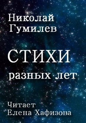 Стихи разных лет