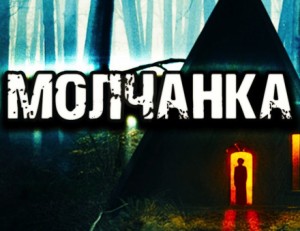 Молчанка