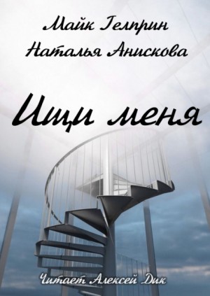 Ищи меня