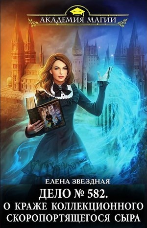 Миры Хаоса. Академия проклятий: 6.8.1. Дело № 582. О краже коллекционного скоропортящегося сыра