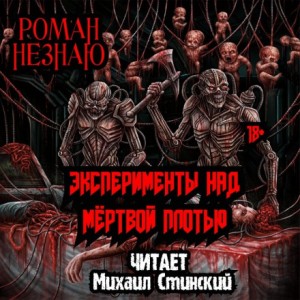 Эксперименты над плотью