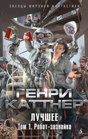 Изобретатель Гэллегер: 1. Идеальный тайник