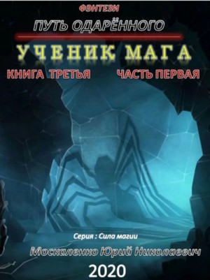 Сила магии. Путь одарённого: 3.1. Ученик мага