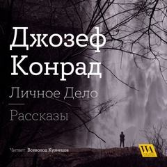 Личное дело. Рассказы (сборник)