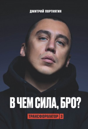 Трансформатор 3. В чем сила, бро?