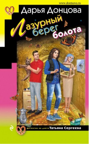 Лазурный берег болота