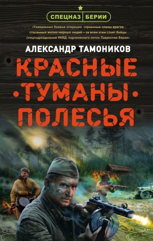 Спецназ Берии. Максим Шелестов: 3. Красные туманы Полесья