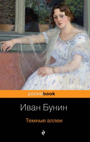 Тёмные аллеи: 1