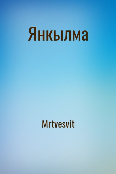 Янкылма