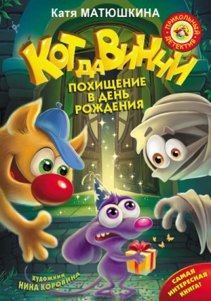 Кот да Винчи: 6. Похищение в день рождения